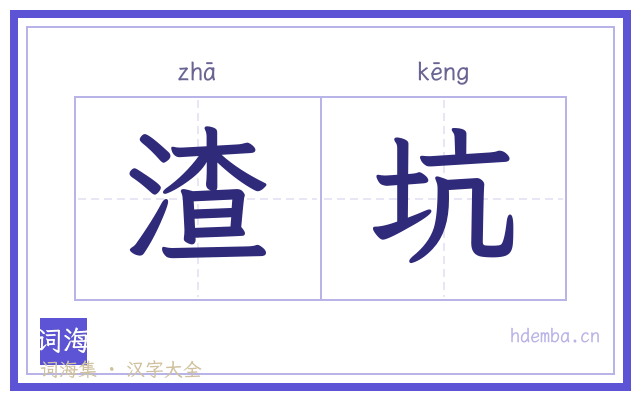 渣坑的书法字