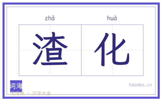 渣化的书法字