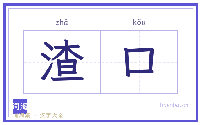 渣口的书法字