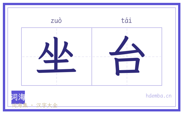 坐台的书法字