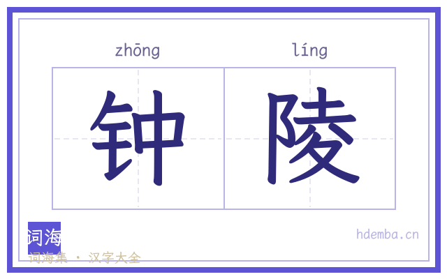 钟陵的书法字