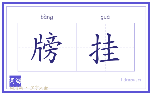 牓挂的书法字