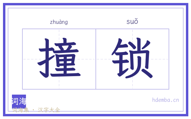 撞锁的书法字
