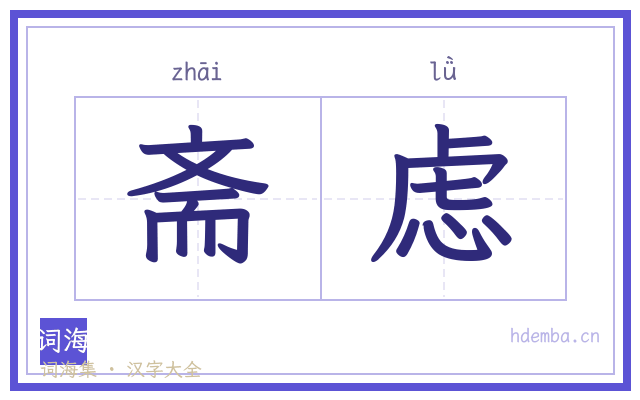 斋虑的书法字