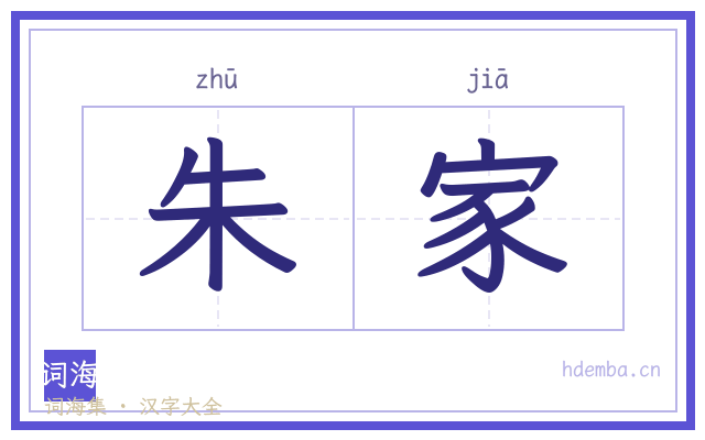 朱家的书法字