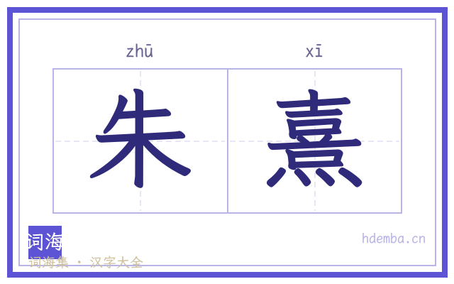 朱熹的书法字