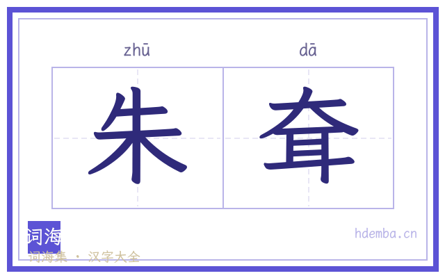 朱耷的书法字