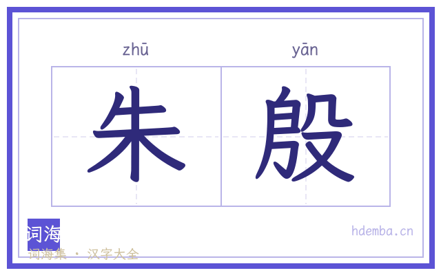 朱殷的书法字