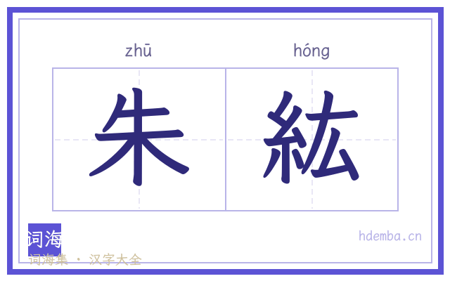 朱紘的书法字