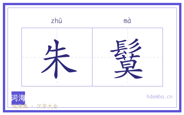 朱鬕的书法字