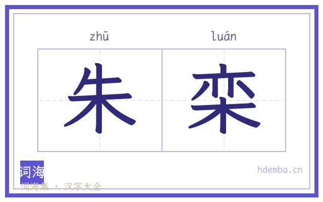 朱栾的书法字