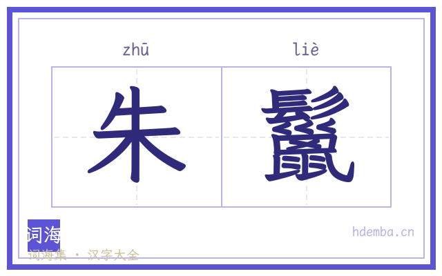 朱鬣的书法字