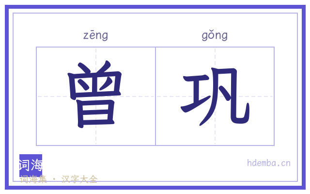 曾巩的书法字