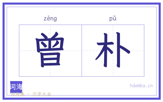 曾朴的书法字