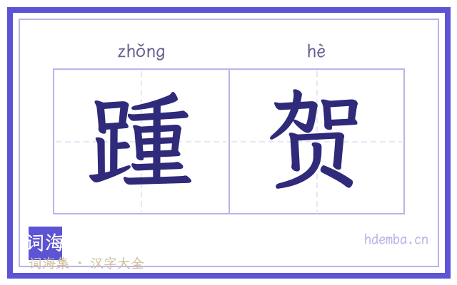 踵贺的书法字
