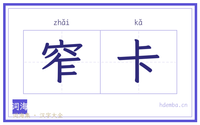 窄卡的书法字