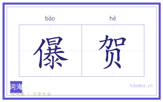 儤贺的书法字