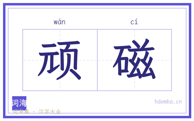 顽磁的书法字