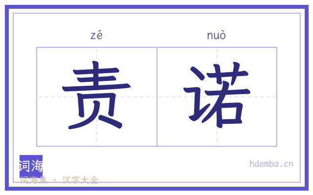 责诺的书法字