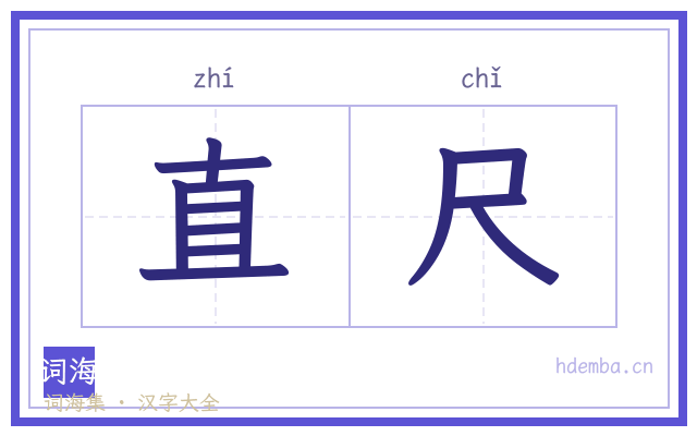 直尺的书法字