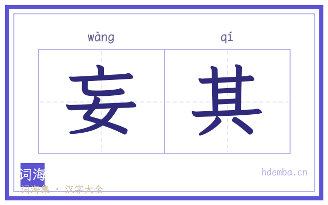 妄其的书法字