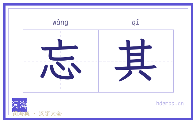 忘其的书法字