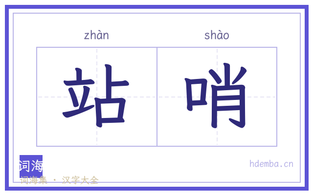 站哨的书法字