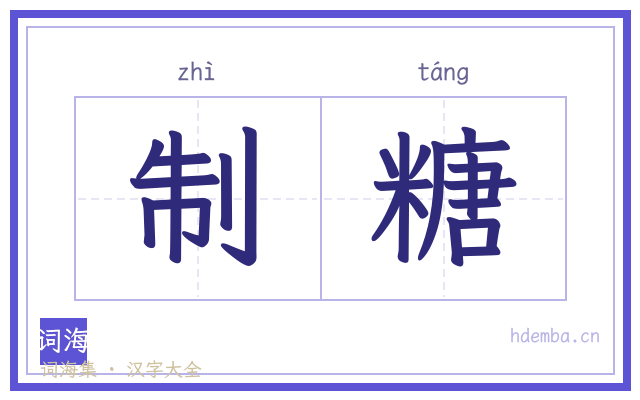 制糖的书法字
