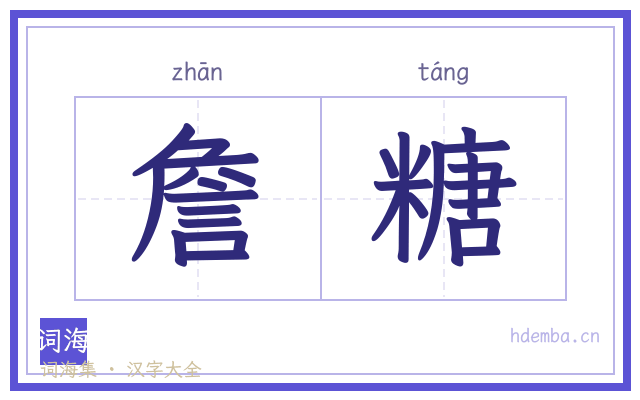 詹糖的书法字
