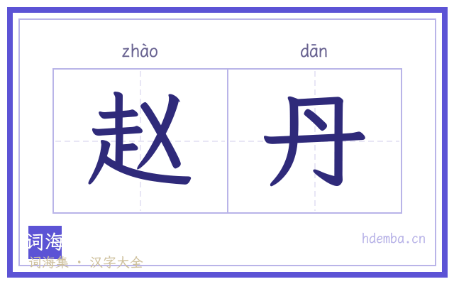 赵丹的书法字