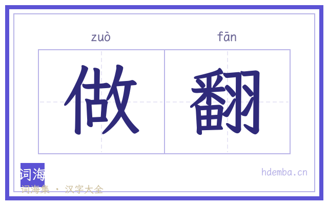 做翻的书法字