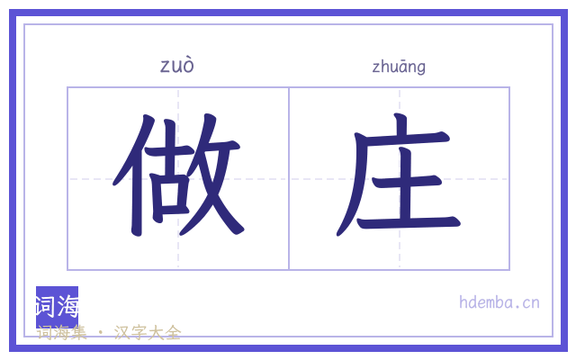 做庄的书法字
