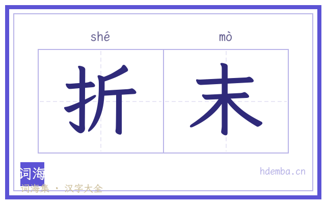 折末的书法字