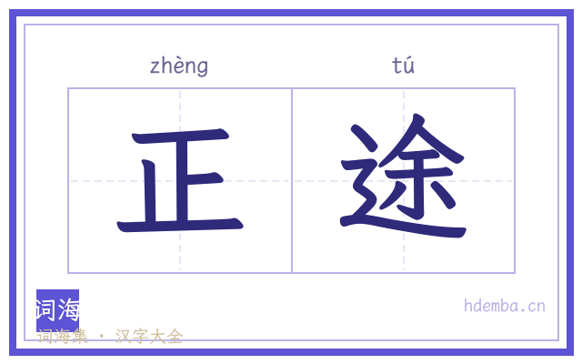正途的书法字