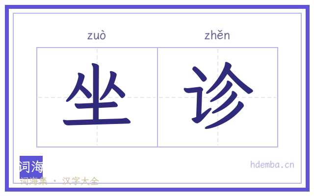 坐诊的书法字