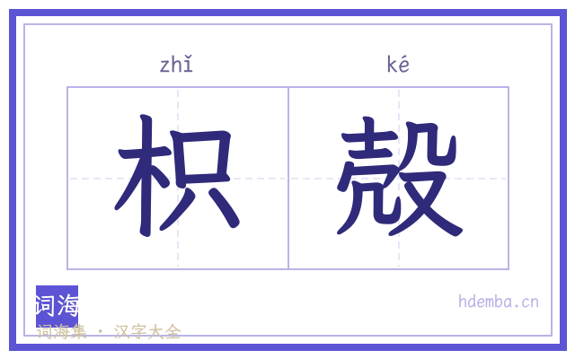 枳殻的书法字