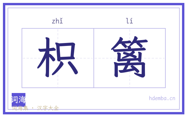 枳篱的书法字