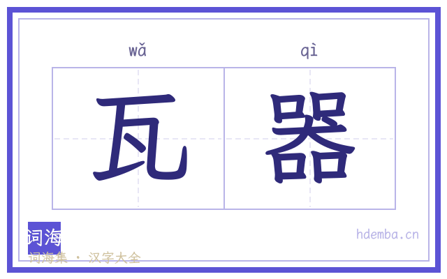 瓦器的书法字