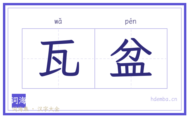 瓦盆的书法字