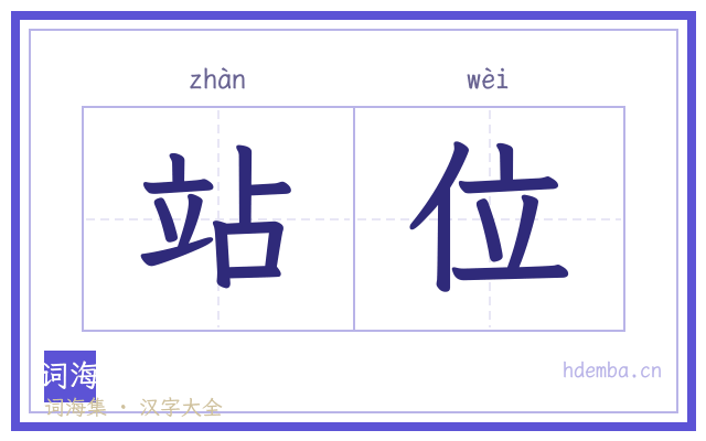 站位的书法字