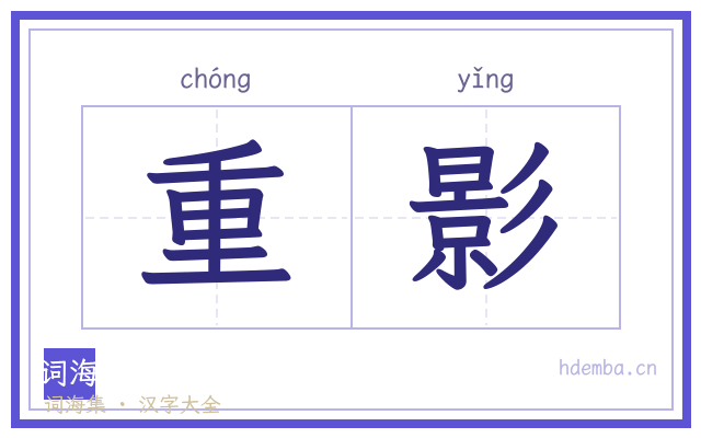 重影的书法字