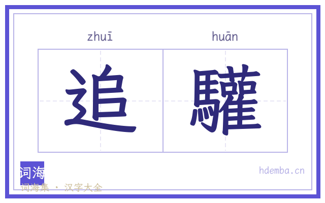 追驩的书法字