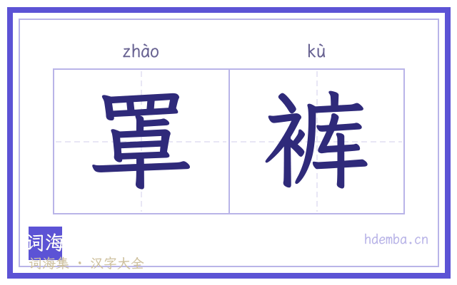 罩裤的书法字