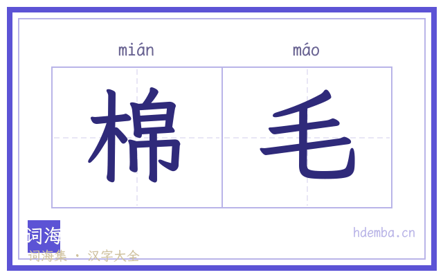 棉毛的书法字