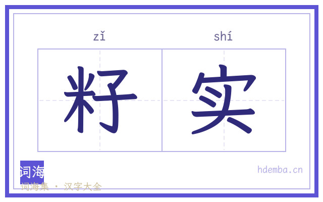 籽实的书法字