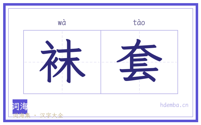 袜套的书法字