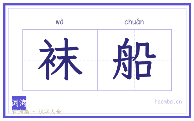 袜船的书法字