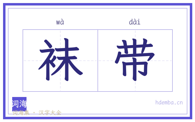 袜带的书法字