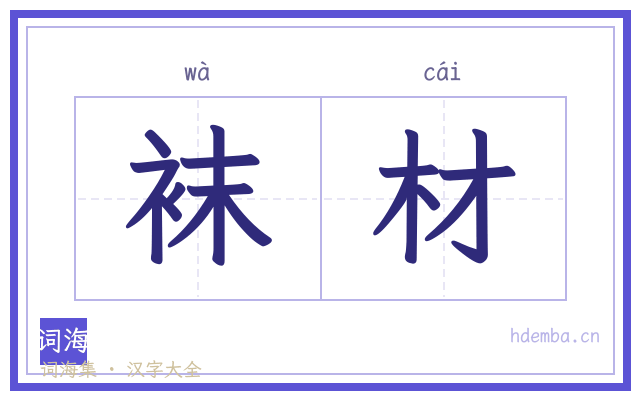 袜材的书法字