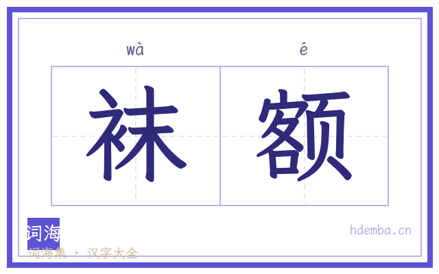 袜额的书法字